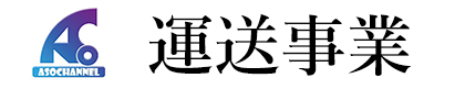 運送事業